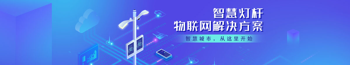 正贤照明智慧路灯解决方案